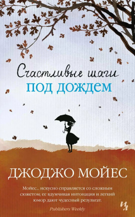 Счастливые шаги под дождем - Джоджо Мойес - Серии Аудиокниг 🔊 Цикл Аудиокниг 🆓 Литрес 100% Бесплатно