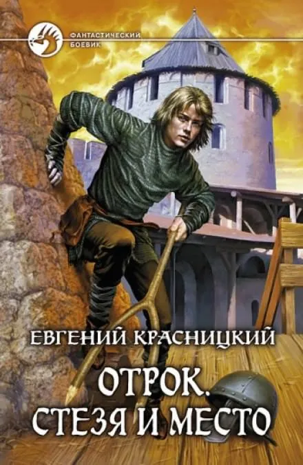 Стезя и место - Евгений Красницкий - Серии Аудиокниг 🔊 Цикл Аудиокниг 🆓 Литрес 100% Бесплатно