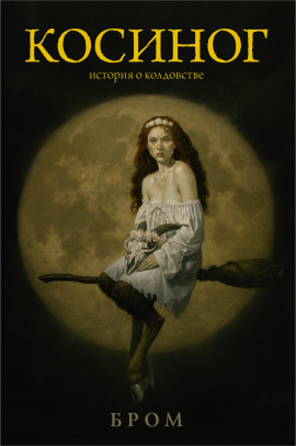 Косиног. История о колдовстве - Бром - Серии Аудиокниг 🔊 Цикл Аудиокниг 🆓 Литрес 100% Бесплатно