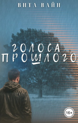 Голоса прошлого - Вита Вайн - Серии Аудиокниг 🔊 Цикл Аудиокниг 🆓 Литрес 100% Бесплатно