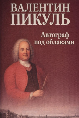 Автограф под облаками - Валентин Пикуль - Серии Аудиокниг 🔊 Цикл Аудиокниг 🆓 Литрес 100% Бесплатно