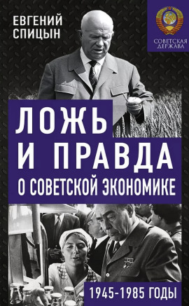 Ложь и правда о советской экономике. Советская держава в 1945-1985 - Евгений Спицын - Серии Аудиокниг 🔊 Цикл Аудиокниг 🆓 Литрес 100% Бесплатно