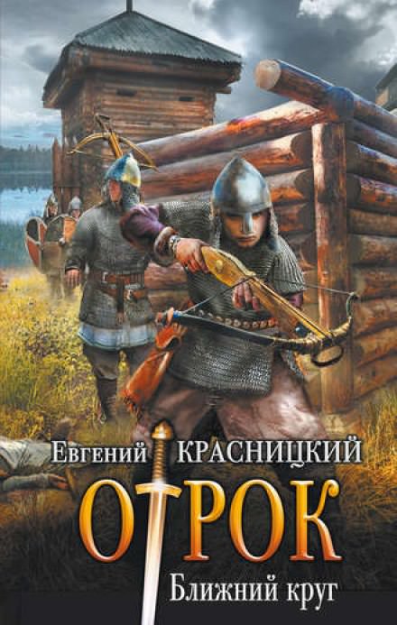 Ближний круг - Евгений Красницкий - Серии Аудиокниг 🔊 Цикл Аудиокниг 🆓 Литрес 100% Бесплатно