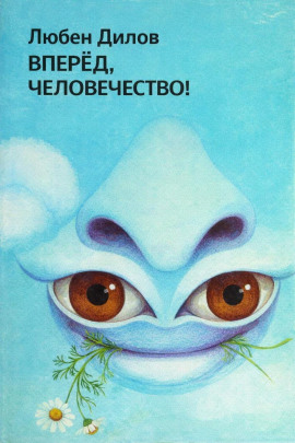Вперёд, человечество! - Любен Дилов - Серии Аудиокниг 🔊 Цикл Аудиокниг 🆓 Литрес 100% Бесплатно