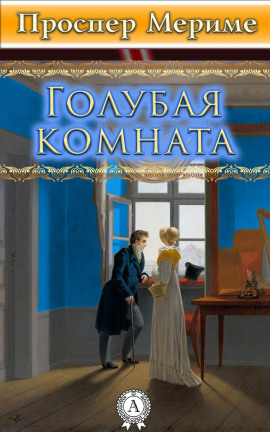 Голубая комната - Проспер Мериме - Серии Аудиокниг 🔊 Цикл Аудиокниг 🆓 Литрес 100% Бесплатно