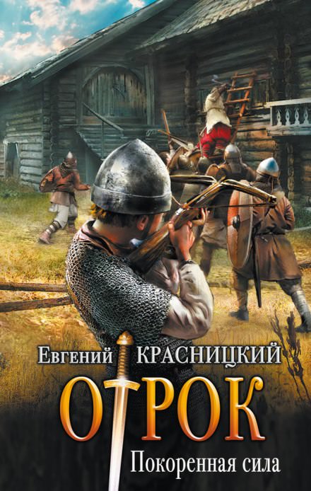 Покоренная сила - Евгений Красницкий - Серии Аудиокниг 🔊 Цикл Аудиокниг 🆓 Литрес 100% Бесплатно