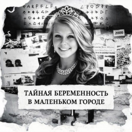 Тайная беременность в маленьком городе - Автор неизвестен - Серии Аудиокниг 🔊 Цикл Аудиокниг 🆓 Литрес 100% Бесплатно