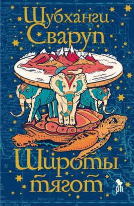 Широты тягот - Шубханги Сваруп - Серии Аудиокниг 🔊 Цикл Аудиокниг 🆓 Литрес 100% Бесплатно