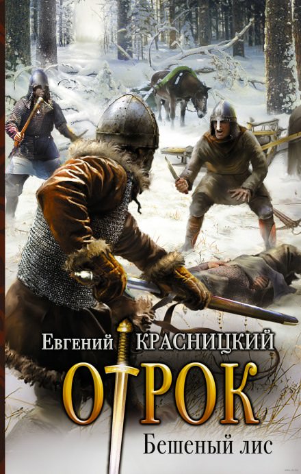 Бешеный Лис - Евгений Красницкий - Серии Аудиокниг 🔊 Цикл Аудиокниг 🆓 Литрес 100% Бесплатно