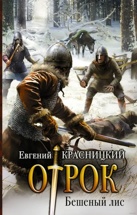 Бешеный Лис - Евгений Красницкий - Серии Аудиокниг 🔊 Цикл Аудиокниг 🆓 Литрес 100% Бесплатно