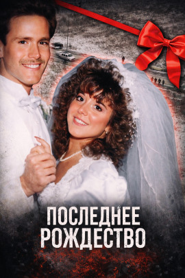 Последнее Рождество - Автор неизвестен - Серии Аудиокниг 🔊 Цикл Аудиокниг 🆓 Литрес 100% Бесплатно