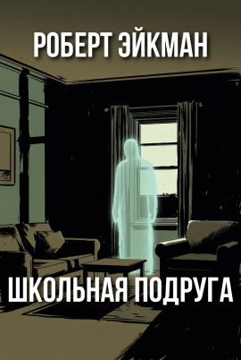 Школьная подруга - Роберт Эйкман - Серии Аудиокниг 🔊 Цикл Аудиокниг 🆓 Литрес 100% Бесплатно