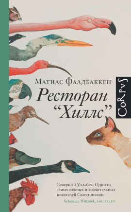 Ресторан «Хиллс» - Матиас Фалдбаккен - Серии Аудиокниг 🔊 Цикл Аудиокниг 🆓 Литрес 100% Бесплатно
