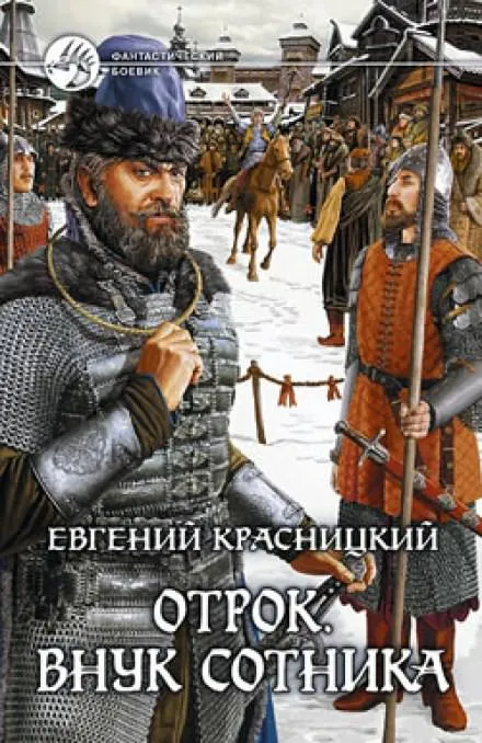 Внук сотника - Евгений Красницкий - Серии Аудиокниг 🔊 Цикл Аудиокниг 🆓 Литрес 100% Бесплатно