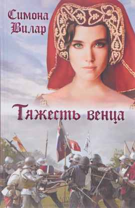 Тяжесть венца - Симона Вилар - Серии Аудиокниг 🔊 Цикл Аудиокниг 🆓 Литрес 100% Бесплатно