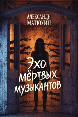 Эхо мёртвых музыкантов - Александр Матюхин - Серии Аудиокниг 🔊 Цикл Аудиокниг 🆓 Литрес 100% Бесплатно