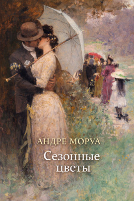 Сезонные цветы - Андре Моруа - Серии Аудиокниг 🔊 Цикл Аудиокниг 🆓 Литрес 100% Бесплатно