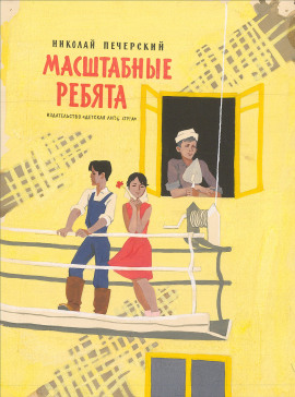 Масштабные ребята - Николай Печерский - Серии Аудиокниг 🔊 Цикл Аудиокниг 🆓 Литрес 100% Бесплатно