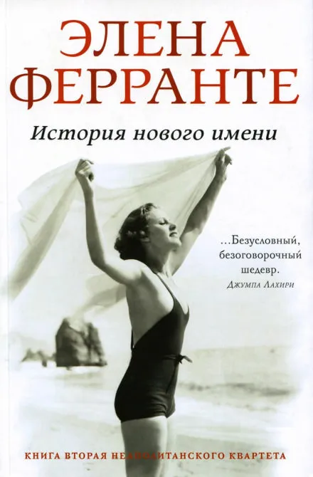 История нового имени - Элена Ферранте - Серии Аудиокниг 🔊 Цикл Аудиокниг 🆓 Литрес 100% Бесплатно