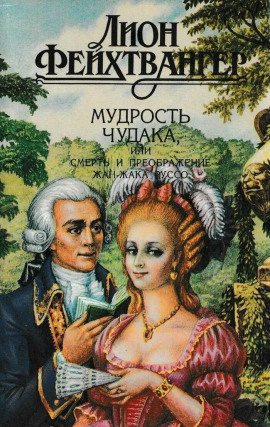 Мудрость чудака, или Смерть и преображение Жан-Жака Руссо - Лион Фейхтвангер - Серии Аудиокниг 🔊 Цикл Аудиокниг 🆓 Литрес 100% Бесплатно