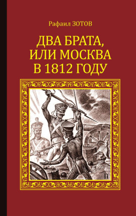 Два брата, или Москва в 1812 году - Рафаил Зотов - Серии Аудиокниг 🔊 Цикл Аудиокниг 🆓 Литрес 100% Бесплатно