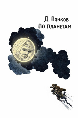 По планетам - Д. Панков - Серии Аудиокниг 🔊 Цикл Аудиокниг 🆓 Литрес 100% Бесплатно