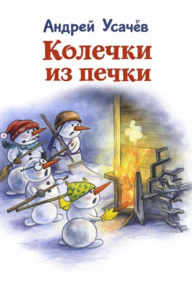 Колечки из печки - Андрей Усачев - Серии Аудиокниг 🔊 Цикл Аудиокниг 🆓 Литрес 100% Бесплатно