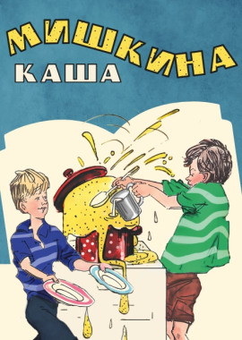 Мишкина каша - Николай Носов - Серии Аудиокниг 🔊 Цикл Аудиокниг 🆓 Литрес 100% Бесплатно