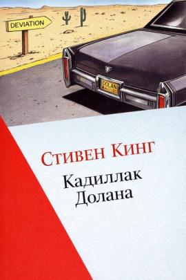 Кадиллак Долана - Стивен Кинг - Серии Аудиокниг 🔊 Цикл Аудиокниг 🆓 Литрес 100% Бесплатно