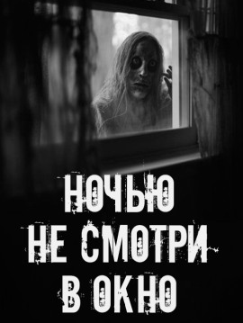 Ночью не смотри в окно - Автор неизвестен - Серии Аудиокниг 🔊 Цикл Аудиокниг 🆓 Литрес 100% Бесплатно