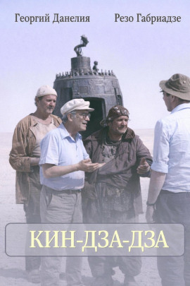 Кин-дза-дза - Георгий Данелия - Серии Аудиокниг 🔊 Цикл Аудиокниг 🆓 Литрес 100% Бесплатно