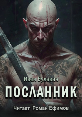 Посланник - Иван Булавин - Серии Аудиокниг 🔊 Цикл Аудиокниг 🆓 Литрес 100% Бесплатно