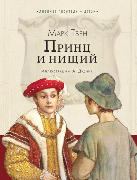 Принц и нищий - Марк Твен - Серии Аудиокниг 🔊 Цикл Аудиокниг 🆓 Литрес 100% Бесплатно