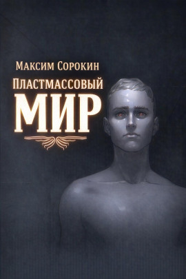 Пластмассовый мир - Максим Сорокин - Серии Аудиокниг 🔊 Цикл Аудиокниг 🆓 Литрес 100% Бесплатно