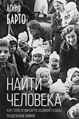 Найти человека - Агния Барто - Серии Аудиокниг 🔊 Цикл Аудиокниг 🆓 Литрес 100% Бесплатно