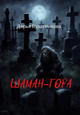 Шаман-гора - Дарья Булатникова - Серии Аудиокниг 🔊 Цикл Аудиокниг 🆓 Литрес 100% Бесплатно
