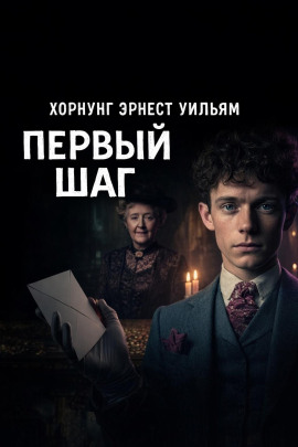 Первый шаг - Эрнест Хорнунг - Серии Аудиокниг 🔊 Цикл Аудиокниг 🆓 Литрес 100% Бесплатно