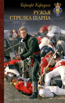 Стрелки Шарпа - Бернард Корнуэлл - Серии Аудиокниг 🔊 Цикл Аудиокниг 🆓 Литрес 100% Бесплатно
