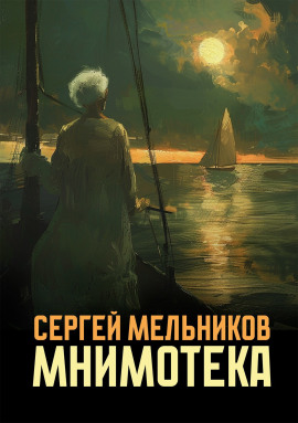 Мнимотека - Автор неизвестен - Серии Аудиокниг 🔊 Цикл Аудиокниг 🆓 Литрес 100% Бесплатно