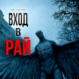 Вход в рай - Макс Максимов - Серии Аудиокниг 🔊 Цикл Аудиокниг 🆓 Литрес 100% Бесплатно