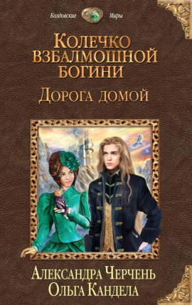 Дорога домой - Александра Черчень - Серии Аудиокниг 🔊 Цикл Аудиокниг 🆓 Литрес 100% Бесплатно