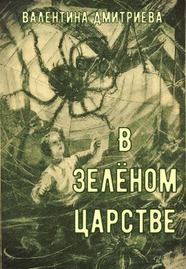В зелёном царстве - Валентина Дмитриева - Серии Аудиокниг 🔊 Цикл Аудиокниг 🆓 Литрес 100% Бесплатно