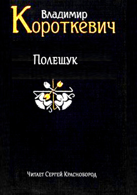 Полешук - Владимир Короткевич - Серии Аудиокниг 🔊 Цикл Аудиокниг 🆓 Литрес 100% Бесплатно