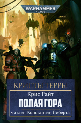Полая гора - Крис Райт - Серии Аудиокниг 🔊 Цикл Аудиокниг 🆓 Литрес 100% Бесплатно