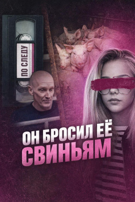Он бросил её свиньям - Автор неизвестен - Серии Аудиокниг 🔊 Цикл Аудиокниг 🆓 Литрес 100% Бесплатно
