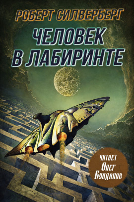 Человек в лабиринте - Роберт Силверберг - Серии Аудиокниг 🔊 Цикл Аудиокниг 🆓 Литрес 100% Бесплатно