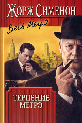 Терпение Мегрэ - Жорж Сименон - Серии Аудиокниг 🔊 Цикл Аудиокниг 🆓 Литрес 100% Бесплатно