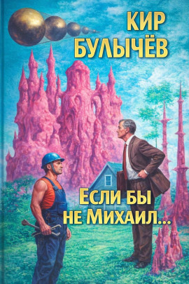 Если бы не Михаил... - Кир Булычев - Серии Аудиокниг 🔊 Цикл Аудиокниг 🆓 Литрес 100% Бесплатно