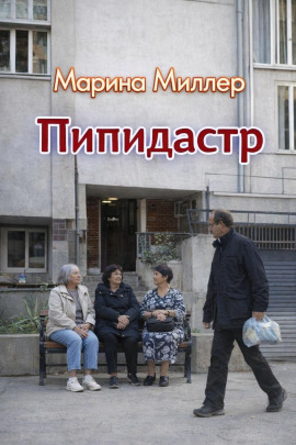 Пипидастр - Марина Миллер - Серии Аудиокниг 🔊 Цикл Аудиокниг 🆓 Литрес 100% Бесплатно
