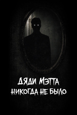 Дяди Мэтта никогда не было - bohemiancouchpotato - Серии Аудиокниг 🔊 Цикл Аудиокниг 🆓 Литрес 100% Бесплатно